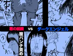 悪の組織 VS ダークエンジェル 〜腹パンチ責め〜