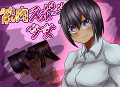 筋肉スポーツ少女 [Girls Be Strong]