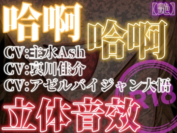 哈啊哈啊立体音效_艶 [はぁはぁ立体音声]