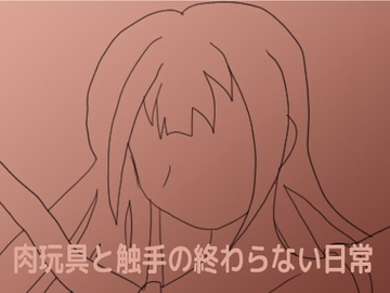 肉玩具と触手の終わらない日常 [しーんーせーかー]