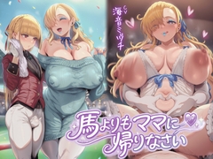 馬よりママに帰りなさい～ママがあなたの変態性癖を性教育して立派なマゾにしてあげる～【ドM向け/KU100】 [仮性旅団]