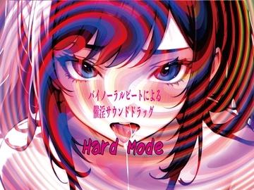 バイノーラルビートによる催淫サウンドドラッグ Hard mode [dry orgasm labo]