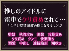 推しのアイドルに電車でクリ責めされて…ヤンデレ監禁調教の虜になりました♡ [隙間書房]