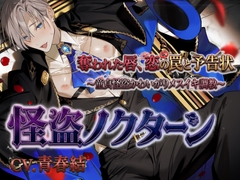 怪盗ノクターン「奪われた唇 、恋の罠と予告状」～童貞怪盗かわいがりメスイキ調教～ [ちぢれクリップ]