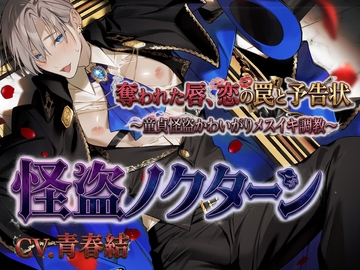 怪盗ノクターン「奪われた唇 、恋の罠と予告状」～童貞怪盗かわいがりメスイキ調教～ [ちぢれクリップ]