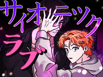 サイオニック·ラブ [greenconestudio]