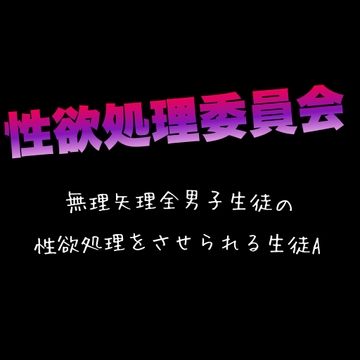 BL 性欲処理委員会 無理矢理全男子生徒の性欲処理をさせられる生徒A [新騎の4回戦目]