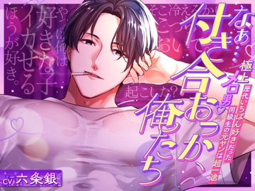 特典追加♡平成のメロ男子♡「なぁ...付き合おっか、俺たち」歴代いちばん好きだった同級生の元ヤンは超一途♡膣きゅんッ。