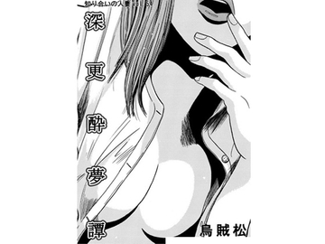 深更酔夢譚 [ナンネット]