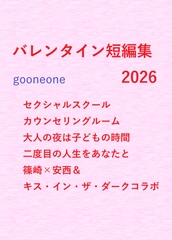 バレンタイン短編集2026 [gooneone]