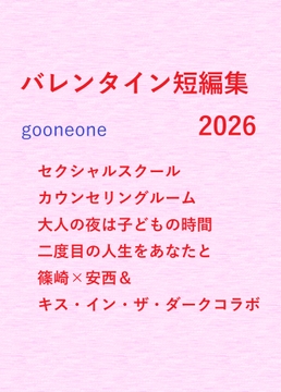 バレンタイン短編集2026 [gooneone]