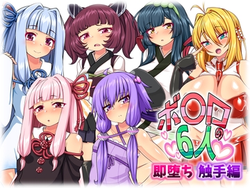 ボ〇ロの6人 即堕ち 触手編 [くろろぷらすと]