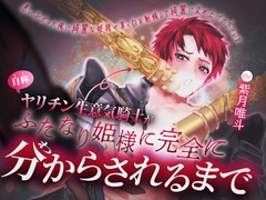 【勧善懲悪×姫様溺愛×ドマゾ愛されたがり堕ち】自称ヤリチン生意気騎士がふたなり姫様に完全に分からされるまで♡【KU100】 [斉藤しおん]