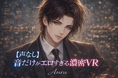 【声なし】音だけがエロすぎる濃密VR ■ えっち [Aura]