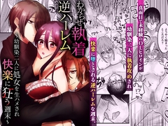 わからせ執着逆ハーレム～幼馴染二人に処女を生ハメされ快楽に狂う週末～ [ghbooks]