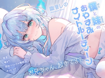 【ASMR】僕と妹のおやすみナイトルーティーン [ななしいんく]