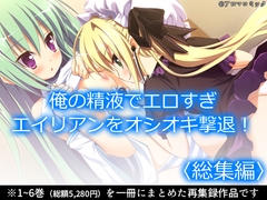 俺の精液でエロすぎエイリアンをオシオキ撃退！ <総集編> [アロマコミック]