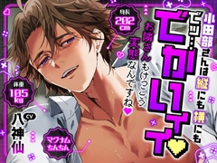 【縦にも横にもでッ…でかいィィ♡】小田部さんは身長202cm体重105kgマグナムちんちん [chupa]