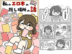 私のエロ本の隠し場所の話 [pyokotto twintail!]
