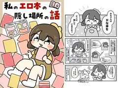 私のエロ本の隠し場所の話