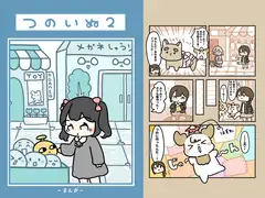 つのいぬ2