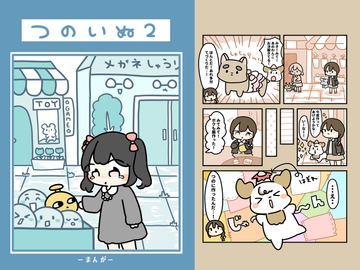 つのいぬ2 [ぴょこっとついんて!]