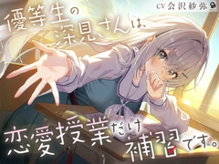 【じれピュアASMR】優等生の深見さんは、恋愛授業だけ補習です。【CV.会沢紗弥】 [daradaravoice]