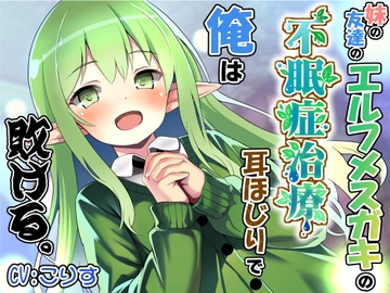 妹の友達のエルフメ○ガキの不眠症治療耳ほじりで俺は敗ける。 [でぶり]