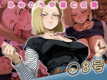 ◯8号快楽堕ち200枚 [huwatoro893]