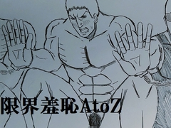 限界羞恥AtoZ [ミニクローゼット]