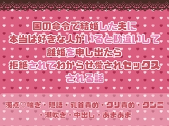 国の命令で結婚した夫に本当は好きな人がいると勘違いして離婚を申し出たら拒絶されてわからせ愛されセックスされる話 [緋乃いくら]