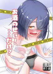 お酒のせいっ！だけ?