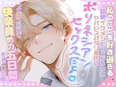 私のことを好きすぎる、超絶イケメンだけどちょっとヤバいスパダリ彼氏にポリネシアンセックスだよって嘘つかれて快楽責めの五日間を過ごした話 [ろこもこうさぎ]