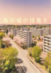 あの頃の団地IV