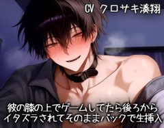 彼の膝の上でゲームしてたら後ろからイタズラされて、そのままバックで生挿入 [KOUMORISAN]