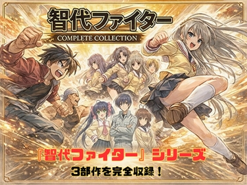 智代ファイター コンプリート [ちんちらソフトハウス]