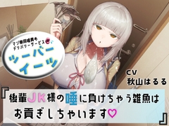 マゾ専用唾責めデリバリーサービス ツーバーイーツ 後輩JK様の唾に負けちゃう雑魚はお貢ぎしちゃいます