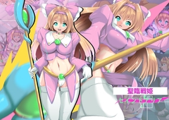 聖臨戦姫セイントアリア [山川田楽]