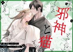 邪神と猫 [DAGASOREDEII]