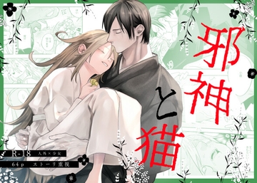 邪神と猫 [だがそれでいい]