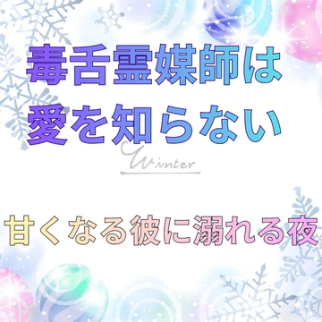 毒舌霊媒師は愛を知らない〜甘くなる彼に溺れる夜〜 [記憶の墓場]