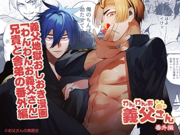 わんわんお義父さん番外編 [お父さんの黒歴史]