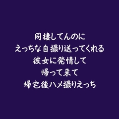 同棲してんのにえっちな自撮り送ってくれる彼女に発情して帰って来て帰宅後ハメ撮りえっち [ああ]
