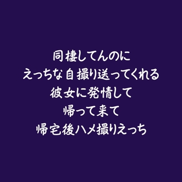 同棲してんのにえっちな自撮り送ってくれる彼女に発情して帰って来て帰宅後ハメ撮りえっち [ああ]