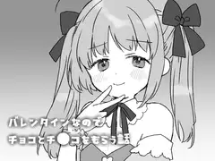 バレンタインなのでチョコとチ●コをもらう話