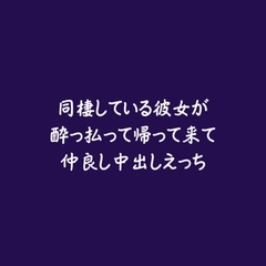 同棲している彼女が酔っ払って帰って来て仲良し中出しえっち [ああ]