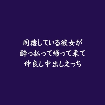 同棲している彼女が酔っ払って帰って来て仲良し中出しえっち [ああ]