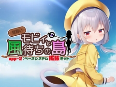 見習いモビィと風待ちの島 DLC2『ベースシステム拡張キット』 [キイロオニチカ]