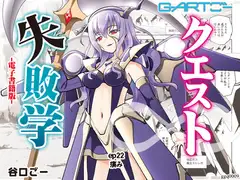 クエスト失敗学ep22痛み