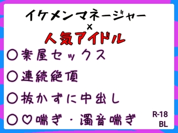 イケメンマネージャーにとろとろにされているアイドルの話 [gena]